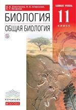 Биология. 11 класс. Учебник - Сивоглазов, Агафонова, Захарова — обложка