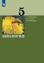 Биология. 5 класс - Мансурова С.Е., Рохлов В.С., Мишняева Е.Ю. — обложка