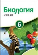 Биология. 6 класс - Сейдли Я., Ахмедбейли Х. и др. — обложка