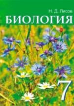 Биология. 7 класс - Лисов Н.Д. — обложка