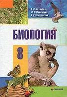 Биология. 8 класс - Базанова Т.И., Павиченко Ю.В. и др. — обложка