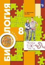 Биология. 8 класс - Драгомилов А.Г., Маш Р.Д. — обложка