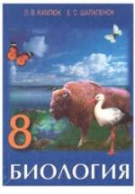 Биология. 8 класс - Камлюк Л.В., Шалапенок Е.С. — обложка