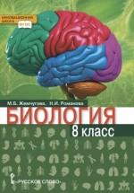 Биология. 8 класс - М.Б. Жемчугова, Н.И. Романова. — обложка