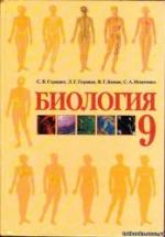 Биология. 9 класс - Страшко С.В. и др. — обложка