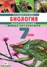 Биология. Многообразие живых организмов. 7 класс - Захаров В.Б., Сонин Н.И. — обложка