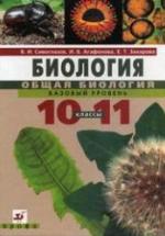 Биология. Общая биология. 10-11класс. Базовый уровень - Сивоглазов В.И. и др. — обложка