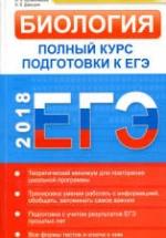 Биология. Полный курс подготовки к ЕГЭ. Типовые тестовые задания и их решения. — обложка