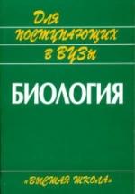 Биология. Пособие для поступающих в вузы - Под ред. Ярыгина В.Н. — обложка