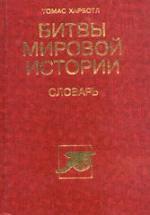 Битвы мировой истории. Словарь - Т. Харботл — обложка