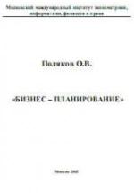Бизнес-планирование - Поляков О.В. — обложка