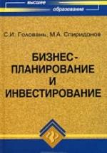 Бизнес-планирование и инвестирование - Головань С.И., Спиридонов М.А. — обложка