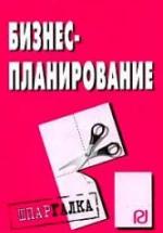 Бизнес-планирование. Шпаргалка. Коллектив авторов — обложка