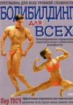 Бодибилдинг для всех. Тесч П. — обложка