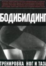 Бодибилдинг. Тренировка ног и таза. Брунгардт К. и др. — обложка