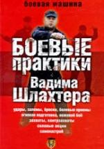 Боевые практики Вадима Шлахтера. Шлахтер В. — обложка