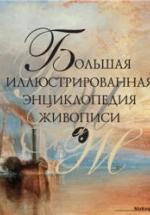 Большая иллюстрированная энциклопедия живописи. Иванова Е.В., Николаев Н.Ю. — обложка