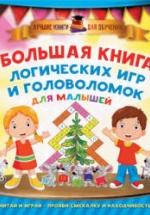 Большая книга логических игр и головоломок для малышей - Дмитриева В.Г. — обложка