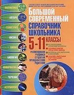Большой современный справочник школьника: 5-11классы. Ильяшенко М.П. и др. — обложка