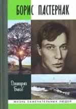 Борис Пастернак - Быков Д.Л. — обложка