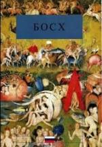 Босх - Хуан Хосе Cоррилья — обложка