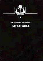 Ботаника - Андреева И.И., Родман Л.С. — обложка