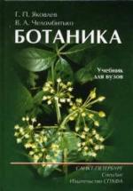 Ботаника - Яковлев Г.П., Челомбитько В.А. — обложка