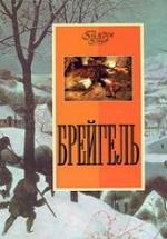 Брейгель. Котельникова Т.М. — обложка