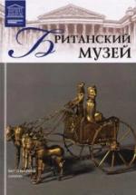 Британский музей. Т. Акимова — обложка