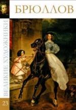 Брюллов. Коллектив авторов — обложка