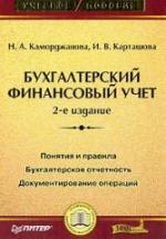 Бухгалтерский финансовый учет - Каморджанова Н.А., Карташова И.В. — обложка