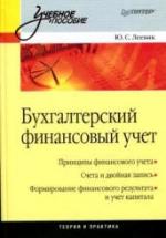 Бухгалтерский финансовый учет - Леевик Ю.С. — обложка
