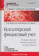Бухгалтерский финансовый учет - Зонова А.В., Бачуринская И.Н., Горячих С.П. — обложка