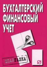 Бухгалтерский финансовый учет. Шпаргалка. Коллектив авторов — обложка