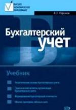 Бухгалтерский учет - Керимов В.Э. — обложка