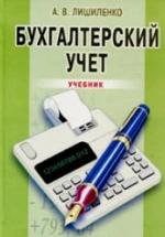 Бухгалтерский учет - Лишиленко А.В. — обложка