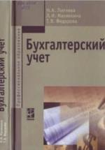 Бухгалтерский учет - Лытнева Н.А., Малявкина Л.И., Федорова Т.В. — обложка