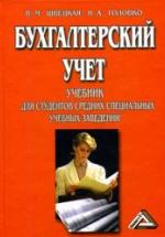 Бухгалтерский учет - Швецкая В.М., Головко Н.А. — обложка