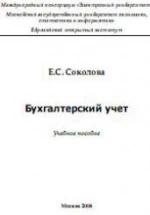 Бухгалтерский учет - Соколова Е.С. — обложка