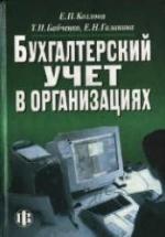 Бухгалтерский учет в организациях - Козлова Е.П., Бабченко Т.Н., Галанина Е.Н. — обложка