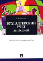 Бухгалтерский учет за 10 дней - Гартвич А.В. — обложка