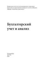 Бухгалтерский учёт и анализ. Ерёмина И.В., Рачек С.В. — обложка