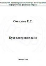 Бухгалтерское дело - Соколова Е.С. — обложка