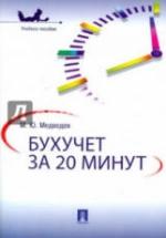 Бухучет за 20 минут - Медведев М.Ю. — обложка