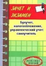Бухучет, налогообложение, управленческий учет: самоучитель - Шевчук Д.А. — обложка