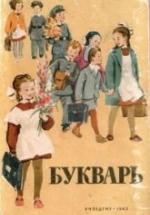 Букварь - Редозубов С.П. и др. — обложка