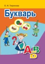 Букварь - Тиринова О.И. — обложка