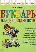 Букварь для дошкольников - Кусова М.Л. — обложка