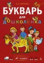 Букварь для дошколёнка - Мамаева В.В. — обложка
