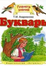 Букварь. 1 класс - Андрианова Т.М. — обложка